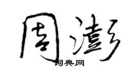 曾慶福周澎行書個性簽名怎么寫