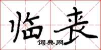 周炳元臨喪楷書怎么寫