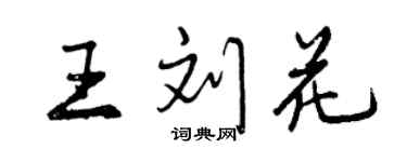 曾慶福王劉花行書個性簽名怎么寫