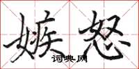 駱恆光嫉怒楷書怎么寫