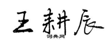 曾慶福王耕辰行書個性簽名怎么寫