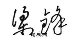 駱恆光梁鋒草書個性簽名怎么寫