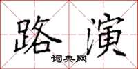 袁強路演楷書怎么寫