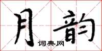 周炳元月韻楷書怎么寫