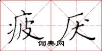 黃華生疲厭楷書怎么寫