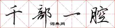 田英章千部一腔行書怎么寫
