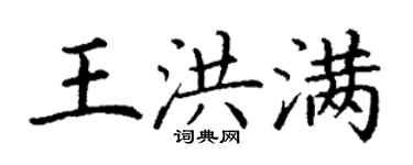 丁謙王洪滿楷書個性簽名怎么寫