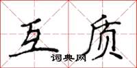 侯登峰互質楷書怎么寫