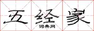 范連陞五經家隸書怎么寫