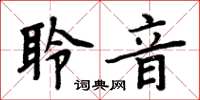 周炳元聆音楷書怎么寫