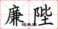 荊霄鵬廉陛楷書怎么寫