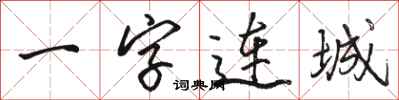 駱恆光一字連城行書怎么寫