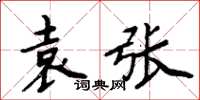 周炳元袁張楷書怎么寫