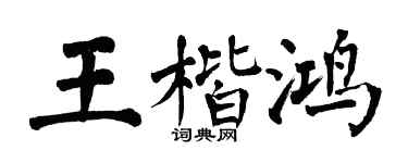 翁闓運王楷鴻楷書個性簽名怎么寫