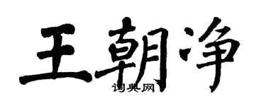 翁闓運王朝淨楷書個性簽名怎么寫