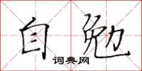 黃華生自勉楷書怎么寫