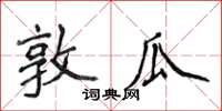 侯登峰敦瓜楷書怎么寫