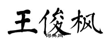 翁闓運王俊楓楷書個性簽名怎么寫