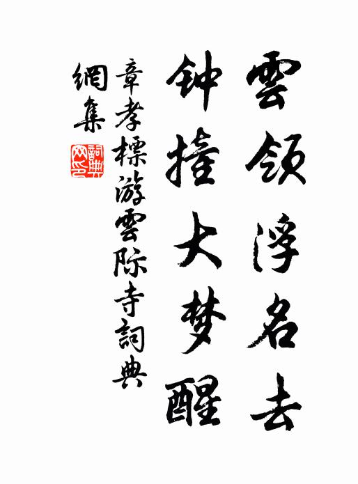 宗炳青霞士，如何知我名 詩詞名句