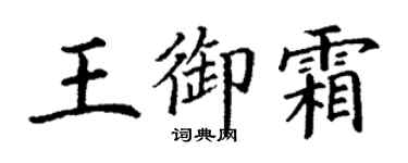 丁謙王御霜楷書個性簽名怎么寫