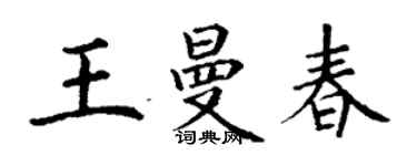 丁謙王曼春楷書個性簽名怎么寫