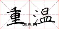 侯登峰重溫楷書怎么寫