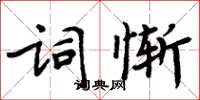 周炳元詞慚楷書怎么寫