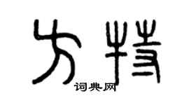 曾慶福方特篆書個性簽名怎么寫