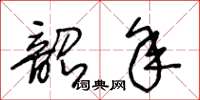 王冬齡韶年草書怎么寫