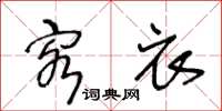 王冬齡客衣草書怎么寫