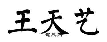 翁闓運王天藝楷書個性簽名怎么寫