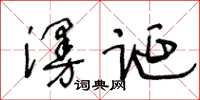 王冬齡漫誕草書怎么寫