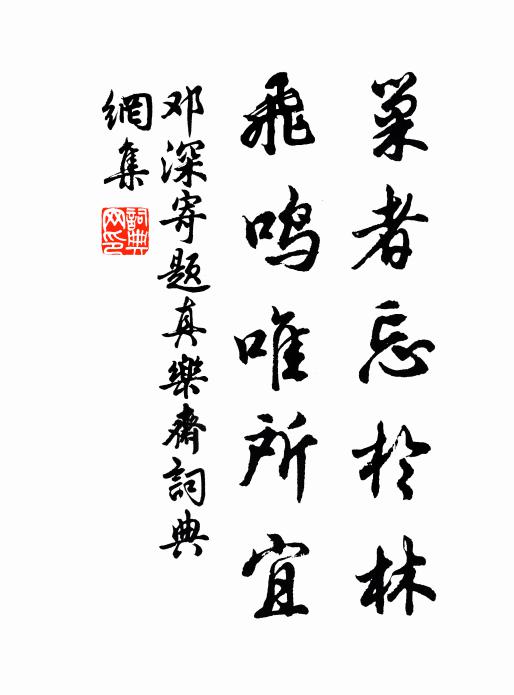 久污朝寵老非宜，祿厚躬間不爾虧 詩詞名句