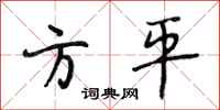 段相林方平行書怎么寫