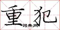 龐中華重犯楷書怎么寫