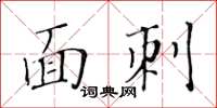 黃華生面刺楷書怎么寫