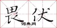 黃華生畏伏楷書怎么寫