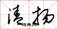 朱錫榮清揚草書怎么寫