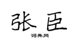 袁強張臣楷書個性簽名怎么寫