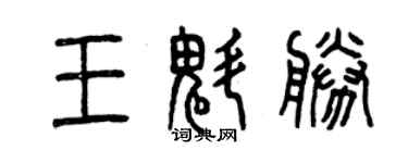 曾慶福王魁勝篆書個性簽名怎么寫