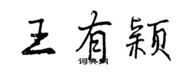 曾慶福王有穎行書個性簽名怎么寫