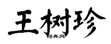 翁闓運王樹珍楷書個性簽名怎么寫