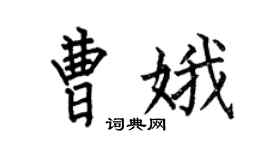 何伯昌曹娥楷書個性簽名怎么寫