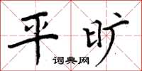 周炳元平曠楷書怎么寫