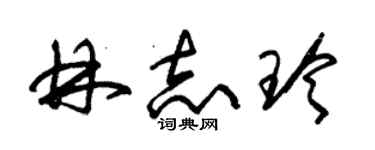 朱錫榮林志玲草書個性簽名怎么寫