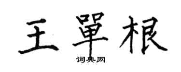 何伯昌王單根楷書個性簽名怎么寫