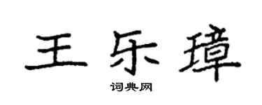 袁強王樂璋楷書個性簽名怎么寫