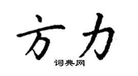 丁謙方力楷書個性簽名怎么寫