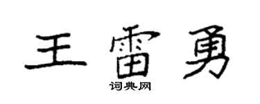 袁強王雷勇楷書個性簽名怎么寫