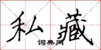 侯登峰私藏楷書怎么寫